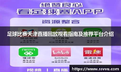 足球比赛天津直播回放观看指南及推荐平台介绍