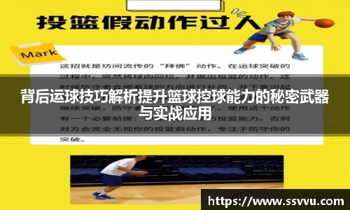 背后运球技巧解析提升篮球控球能力的秘密武器与实战应用