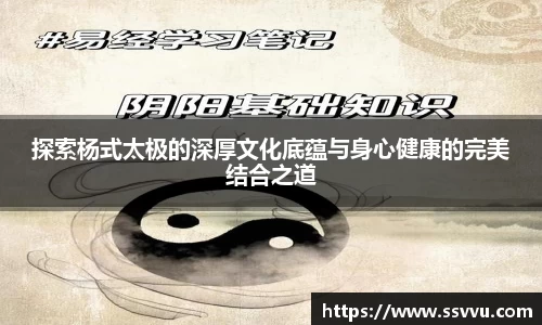 探索杨式太极的深厚文化底蕴与身心健康的完美结合之道