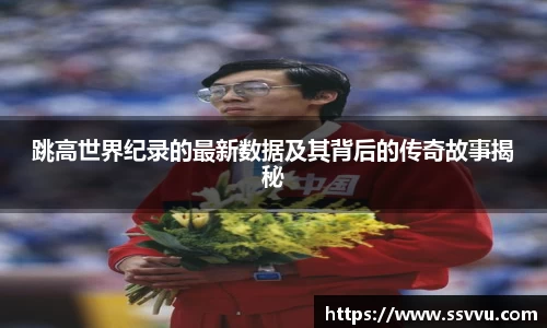 跳高世界纪录的最新数据及其背后的传奇故事揭秘