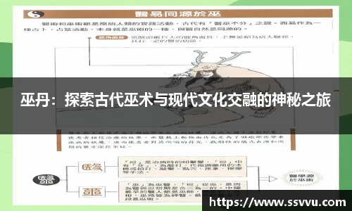 巫丹：探索古代巫术与现代文化交融的神秘之旅