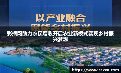 彩摘网助力农民增收开启农业新模式实现乡村振兴梦想