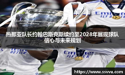 热那亚队长约翰巴斯克斯续约至2028年展现球队信心与未来规划