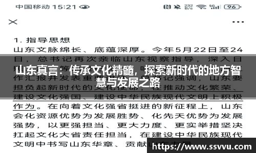 山东真言：传承文化精髓，探索新时代的地方智慧与发展之路