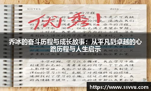 乔冰的奋斗历程与成长故事：从平凡到卓越的心路历程与人生启示