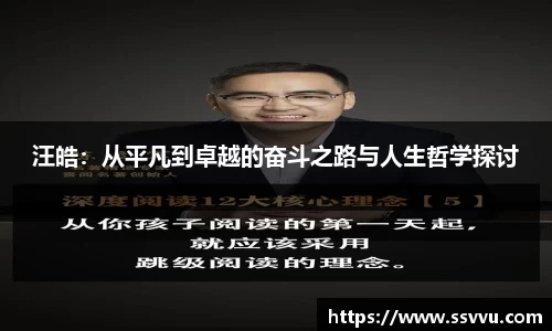 汪皓：从平凡到卓越的奋斗之路与人生哲学探讨