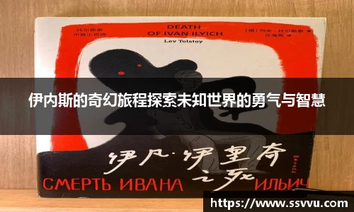 伊内斯的奇幻旅程探索未知世界的勇气与智慧