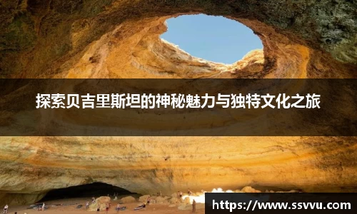 探索贝吉里斯坦的神秘魅力与独特文化之旅