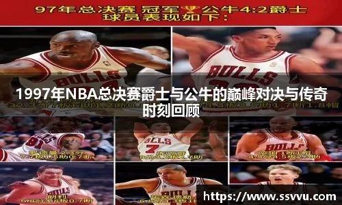 1997年NBA总决赛爵士与公牛的巅峰对决与传奇时刻回顾