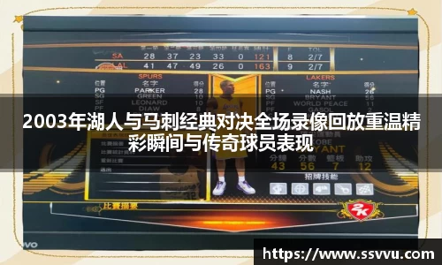 2003年湖人与马刺经典对决全场录像回放重温精彩瞬间与传奇球员表现
