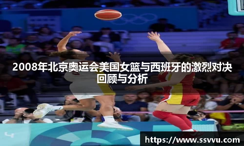 2008年北京奥运会美国女篮与西班牙的激烈对决回顾与分析