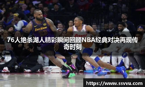 76人绝杀湖人精彩瞬间回顾NBA经典对决再现传奇时刻