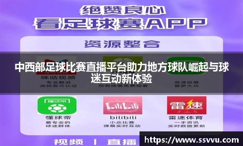 中西部足球比赛直播平台助力地方球队崛起与球迷互动新体验