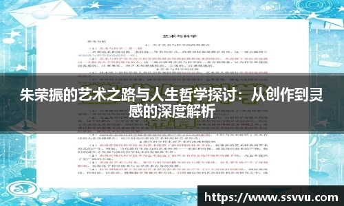朱荣振的艺术之路与人生哲学探讨：从创作到灵感的深度解析