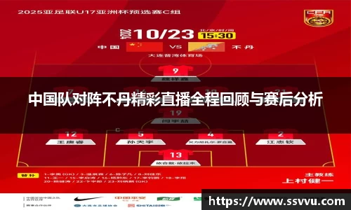 中国队对阵不丹精彩直播全程回顾与赛后分析