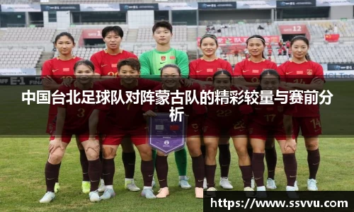 中国台北足球队对阵蒙古队的精彩较量与赛前分析