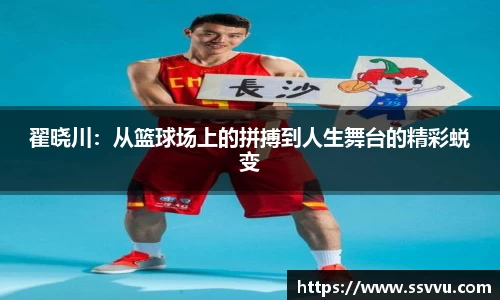翟晓川：从篮球场上的拼搏到人生舞台的精彩蜕变
