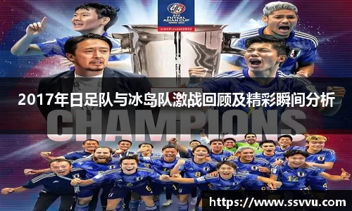 2017年日足队与冰岛队激战回顾及精彩瞬间分析
