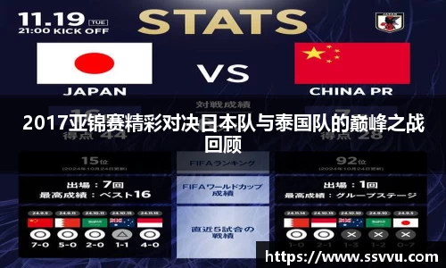 2017亚锦赛精彩对决日本队与泰国队的巅峰之战回顾