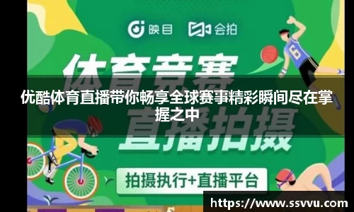 优酷体育直播带你畅享全球赛事精彩瞬间尽在掌握之中