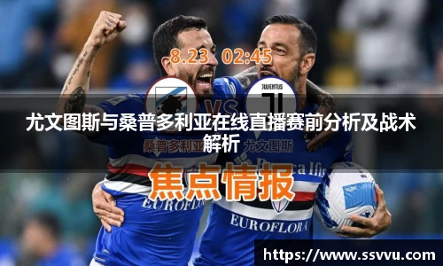 尤文图斯与桑普多利亚在线直播赛前分析及战术解析