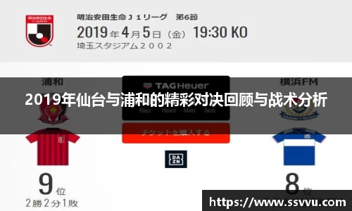 2019年仙台与浦和的精彩对决回顾与战术分析