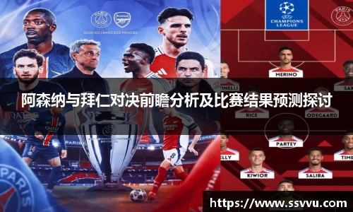 阿森纳与拜仁对决前瞻分析及比赛结果预测探讨