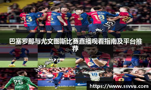 巴塞罗那与尤文图斯比赛直播观看指南及平台推荐