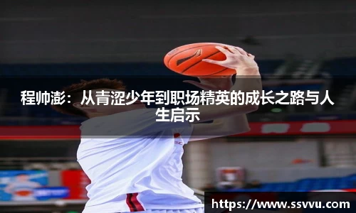 程帅澎：从青涩少年到职场精英的成长之路与人生启示