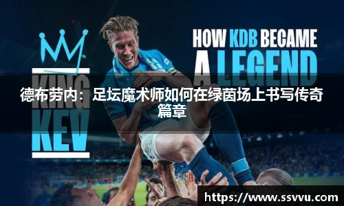 德布劳内：足坛魔术师如何在绿茵场上书写传奇篇章