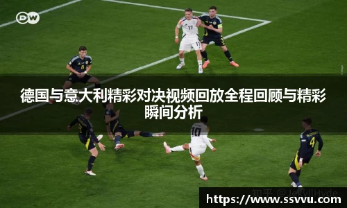 德国与意大利精彩对决视频回放全程回顾与精彩瞬间分析