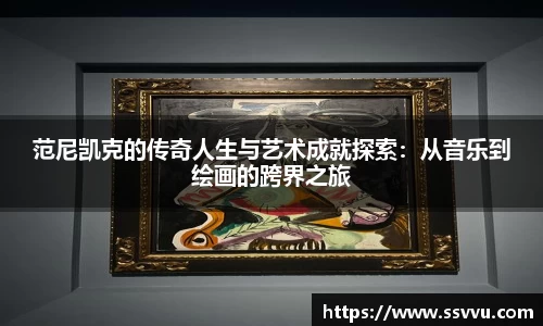 范尼凯克的传奇人生与艺术成就探索：从音乐到绘画的跨界之旅