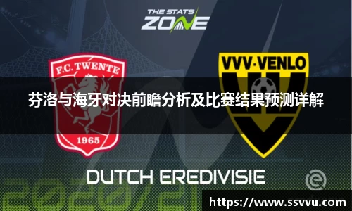 芬洛与海牙对决前瞻分析及比赛结果预测详解