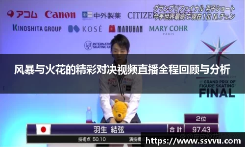 风暴与火花的精彩对决视频直播全程回顾与分析