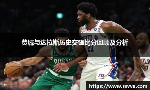 费城与达拉斯历史交锋比分回顾及分析