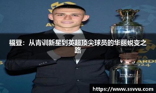 福登：从青训新星到英超顶尖球员的华丽蜕变之路