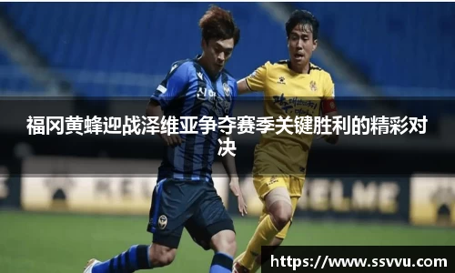 福冈黄蜂迎战泽维亚争夺赛季关键胜利的精彩对决