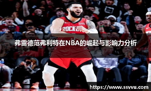 弗雷德范弗利特在NBA的崛起与影响力分析