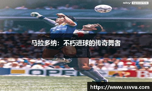 马拉多纳：不朽进球的传奇舞者