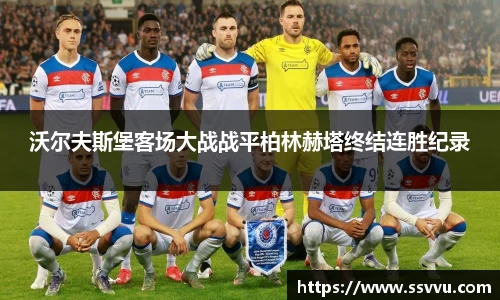 沃尔夫斯堡客场大战战平柏林赫塔终结连胜纪录