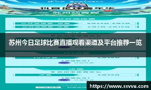 苏州今日足球比赛直播观看渠道及平台推荐一览