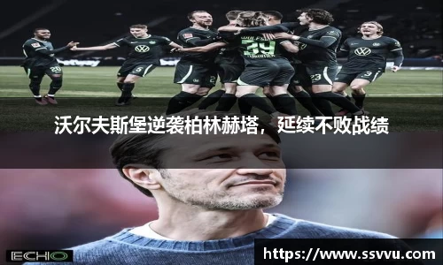 沃尔夫斯堡逆袭柏林赫塔，延续不败战绩