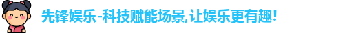 先锋娱乐